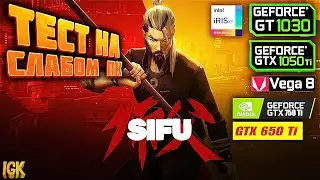 КАК ПОИГРАТЬ В Sifu НА СЛАБОМ ПК | ТЕСТ Sifu НА : VEGA 8, GT 1030, GTX 1050 TI, GTX 750 ti, GTX 650