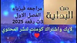 مراجعه  الفصل الاول فيزياء 3 ث 2025