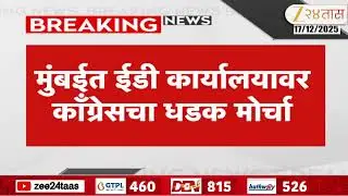 Mumbai Congress Protest March At ED Office | मुंबईत ईडी कार्यालयावर काँग्रेसचा धडक मोर्चा