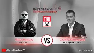 Златко Андоновски во „Вистина или Не“ со Миро Кацаров - С01 Е09