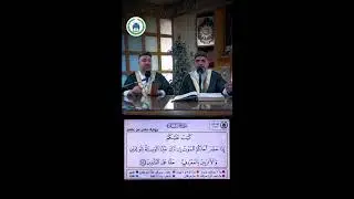 صحف التّجويد التفاعلية اليومية &ndash; الجلسة 1192- رواية حفص