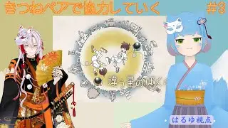 【違う星のぼくら】視点の違う世界で一緒に協力しよう＃3【はるゆ。/さんかんしおん】