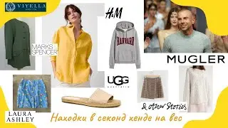 Секонд Хенд на Вес мои находки лен и винтаж: Mugler, Ugg, Laura Ashley, Viyella, & other stories, HM