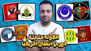 بالمواعيد جدول مباريات الجوله الثالثه دوري ابطال افريقيا.مواجهات ناريه.ترتيب المجموعات الحالي🔥