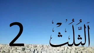 Arabic Calligraphy Course / Thuluth Script  Lesson 2: Letter Ba'a  (خط الثلث)