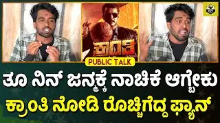 KRANTI GENUINE REVIEW💥| Darshan Kranti Movie Review | D Boss Kranti Review| Kranti Audience Response