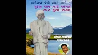 પરદેશજા પંખી |ગુરૂજી આજ મારે આગણે | મુળા ભગત |Pardeshja pankhi |guruji aaj mare aagne