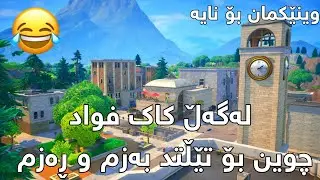 Fortnite - دووبارە لەگەڵ کاک فواد بەزم و کێڵ و تەرتیبات 🤣