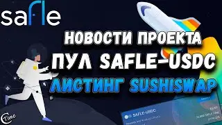 Safle - новости проекта. Пул ликвидности SAFLE-USDC.