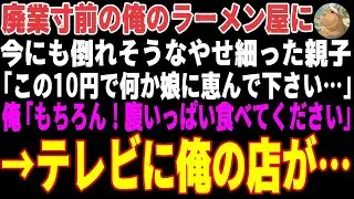 【感動する話】廃業寸前の俺のラーメン屋を経営している俺。深夜にボロボロの母親と娘が…「これで何か娘に恵んでいただけませんか？」所持金10円を差し出された俺は「もちろん！」→その後…【朗読・スカッと