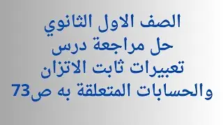 (26) الصف الاول ثانوي حل مراجعة درس تعبيرات ثابت الاتزان والحسابات المتعلقة به ص73