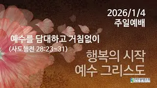 천안광염교회_2026/1/4_주일예배