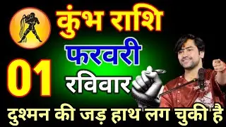 कुंभ राशि वालों 20 जनवरी 2026 दुश्मन की जड़ हाथ लग चुकी है#kumbhrashi