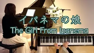 【イパネマの娘 The Girl From Ipanema/カルロス•ジョビン】  〜静かに揺れるボサノヴァ〜ピアノ @1211piano #will_iams