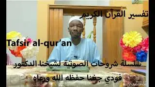 250- Dr.fode Jagana/ Tafsir al-qur'an Surat al,haaqa&ma'arij end