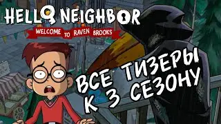 ВСЕ ТИЗЕРЫ К 3 СЕЗОНУ WELCOME TO RAVEN BROOKS - Hello Neighbor | NeighborNews