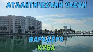Атлантический океан. Варадеро. Куба | Atlantic Ocean. Varadero. Cuba