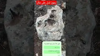 اسرار الرموز والنقوش القديمة ضفدع #ancientrelics #ancient #viralvideo #civilization #maroc #treasure