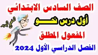 المفعول المطلق للصف السادس الابتدائي لغة عربية المنهج الجديد 2024 الترم الأول
