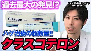 【過去30年で最大の進展？】AGA治療の新星「クラスコテロン」は本当に革命なのか