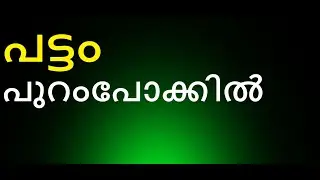 എറണാകുളത്തു പട്ടം ആണത്രേ. തിരുപ്പട്ടം എന്നു മേൽപട്ടക്കാർ മാത്രമേ വിളിക്കൂ. മാണിപ്പറന്പിലച്ചൻ