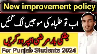 new improvement policy 2024 for matric and intermediate students | 9th,10th,11th & 12th students