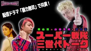 【横山涼×山谷花純×榊󠄀英雄】スーパー戦隊三世代トーク
