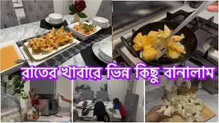 চিংড়ি মাছের অন্থন বানালাম/ রাতের খাবারে স্পেশাল কিছু বানালাম/ #video #food #recipe #tips #snacks 