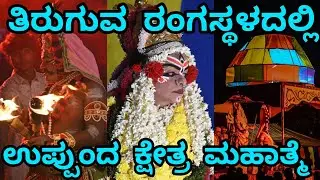 ಕಳವಾಡಿ ಮೇಳದ ತಿರುಗುವ ರಂಗಸ್ಥಳದಲ್ಲಿ ಉಪ್ಪುಂದ ಶ್ರೀ ದುರ್ಗಾಪರಮೇಶ್ವರಿ ಕ್ಷೇತ್ರ ಮಹಾತ್ಮೆ  #yakshagana #uppunda 