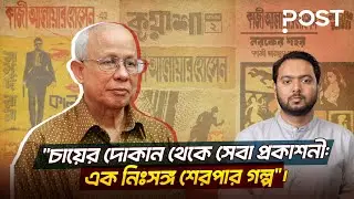 কাজী আনোয়ার হোসেন: লেখক তৈরির কারখানা | the POST
