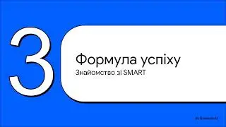 Цілі та завдання проєкту. Принцип SMART | Проєктний менеджмент