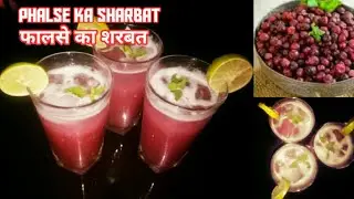 फालसे का शरबत | Phalse ka sharbat | phalsa sharbat | falsa sharbat | false ka sharbat | summer drink