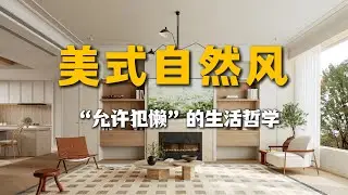 美式自然风构建指南：拒绝厚重老气，打造松弛治愈家