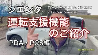 シエンタ　運転支援機能のご紹介　PDA･PCS編