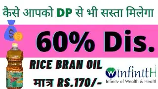 Winfinith rice bran oil Rs.170 मे पड़ेगा । WinfinitH Soap Rs.18 । WinfinitH Rice Bran oil price