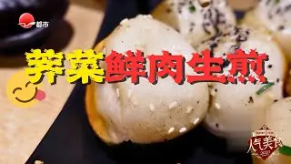 龙华街坊守了15年的秘密！这锅荠菜鲜肉生煎，底脆皮薄，咬开一包汤汁！太鲜了！#人气美食 2025