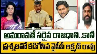 అమరావతే సరైన రాజధాని..కానీ..ప్రశ్నలతో కడిగేసిన వైసీపీ లక్ష్మణ్ రావు | YCP Lakshman Rao Comments