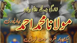 مولانا محمد احمد بہاولپوری ۔ بہترین بیان #bayan #islam #islamicprophet #share #like #subscribers