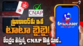 ట్రూకాలర్&zwnj;కు ఇక టాటా బైబై! | Truecaller Update | 𝗡𝗲𝘄 𝗚𝗼𝘃𝗲𝗿𝗻𝗺𝗲𝗻𝘁 𝗦𝘆𝘀𝘁𝗲𝗺 | Mega9tv