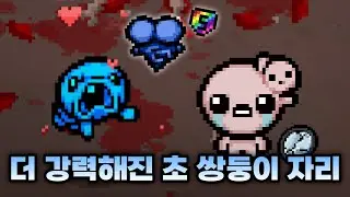 【아이작 대결】이름값 제대로 하는 버프 『쌍둥이자리』 - 【아이작:리펜턴스】