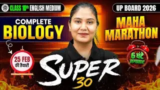 CLASS 10th COMPLETE Biology | MAHA MARATHON UP BOARD 2026 |  SUPER 30 🔥25 FEB की पूरी तैयारी!
