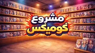 تجربة إدارة متجر كوميكس | Comic Book Store Simulator Demo