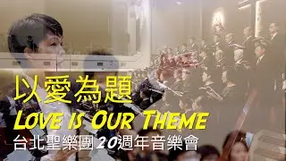 01 以愛為題 Love is Our Theme｜台北聖樂團20週年音樂會｜指揮 李珮琨｜鋼琴 盧主芬｜長笛 潘宗賢｜小提琴 歐陽慧剛｜大提琴 戴俐文 ｜湖光基督教會｜中文詩歌