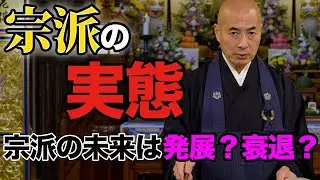 宗派の実態とは｜このまま衰退するのか？曹洞宗 見性院住職の橋本英樹が解説します！【赤裸々寺トーク】