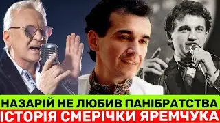 ПІСЛЯ СМЕРТІ НАЗАРІЯ ЯРЕМЧУКА СМЕРІЧКУ ЗНИЩИЛИ.ОЛЕГ ШАК РОЗКРИВАЄ ПРИХОВАНУ ІСТОРІЮ+ЯКИМ БУВ НАЗАРІЙ