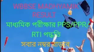 WBBSE Madhyamik PPS/PPR/RTI process in details