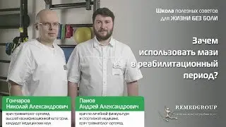 Зачем использовать мази в реабилитационный период?
