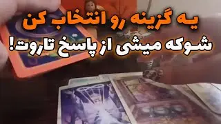 فال ستاره - یه گزینه رو انتخاب کن تا با تاروت بگم چه اتفاقی برات میوفته!