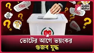 ভুয়া ফটোকার্ডে বিভ্রান্ত রাষ্ট্র | Fake ID | Photo Card Scam