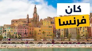 كان فرنسا: أفضل المعالم السياحية ومعلومات كاملة مع الأسعار